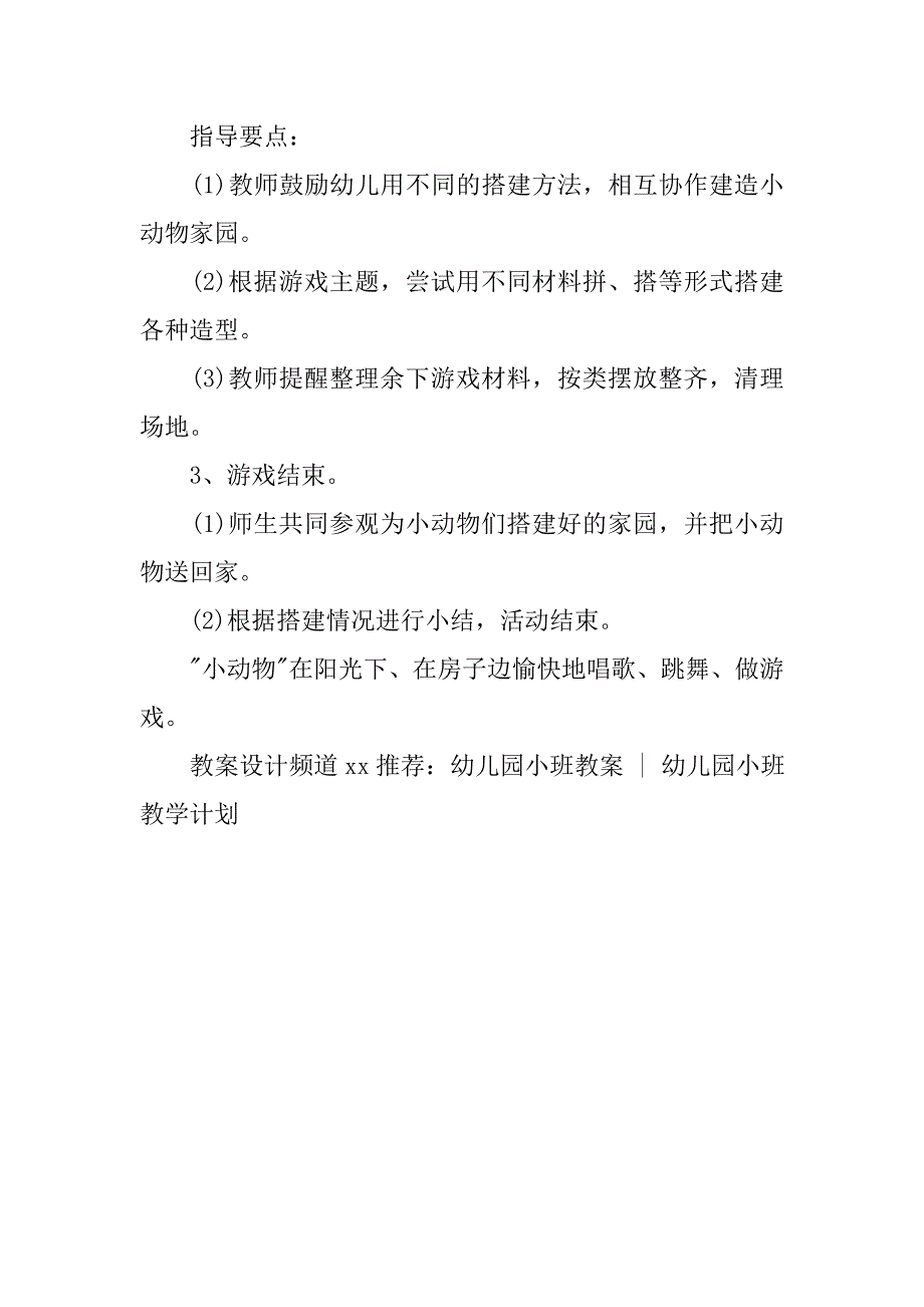 幼儿园小班游戏教案《小动物的家》 _1_第2页