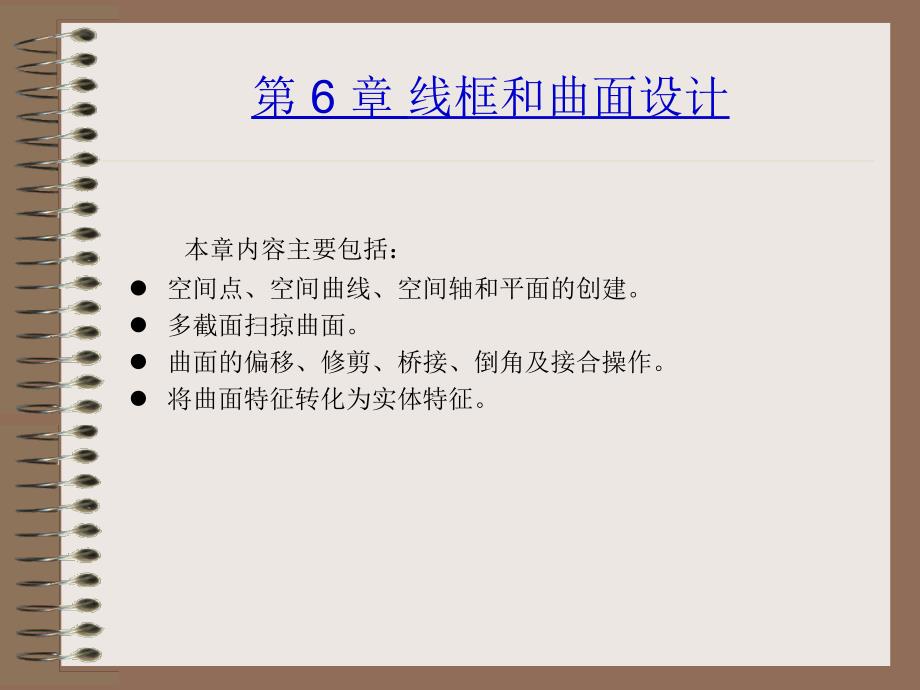 CATIA V5R20机械设计教程 高校本科教材 教学课件 ppt 作者 詹友刚第06章 线框和曲面设计_第1页