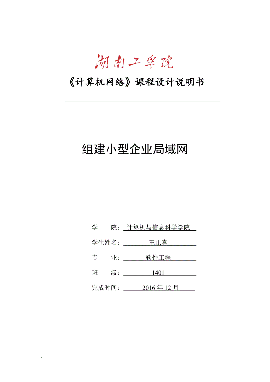 计算机网络课程设计报告-组建小型企业局域网资料_第1页