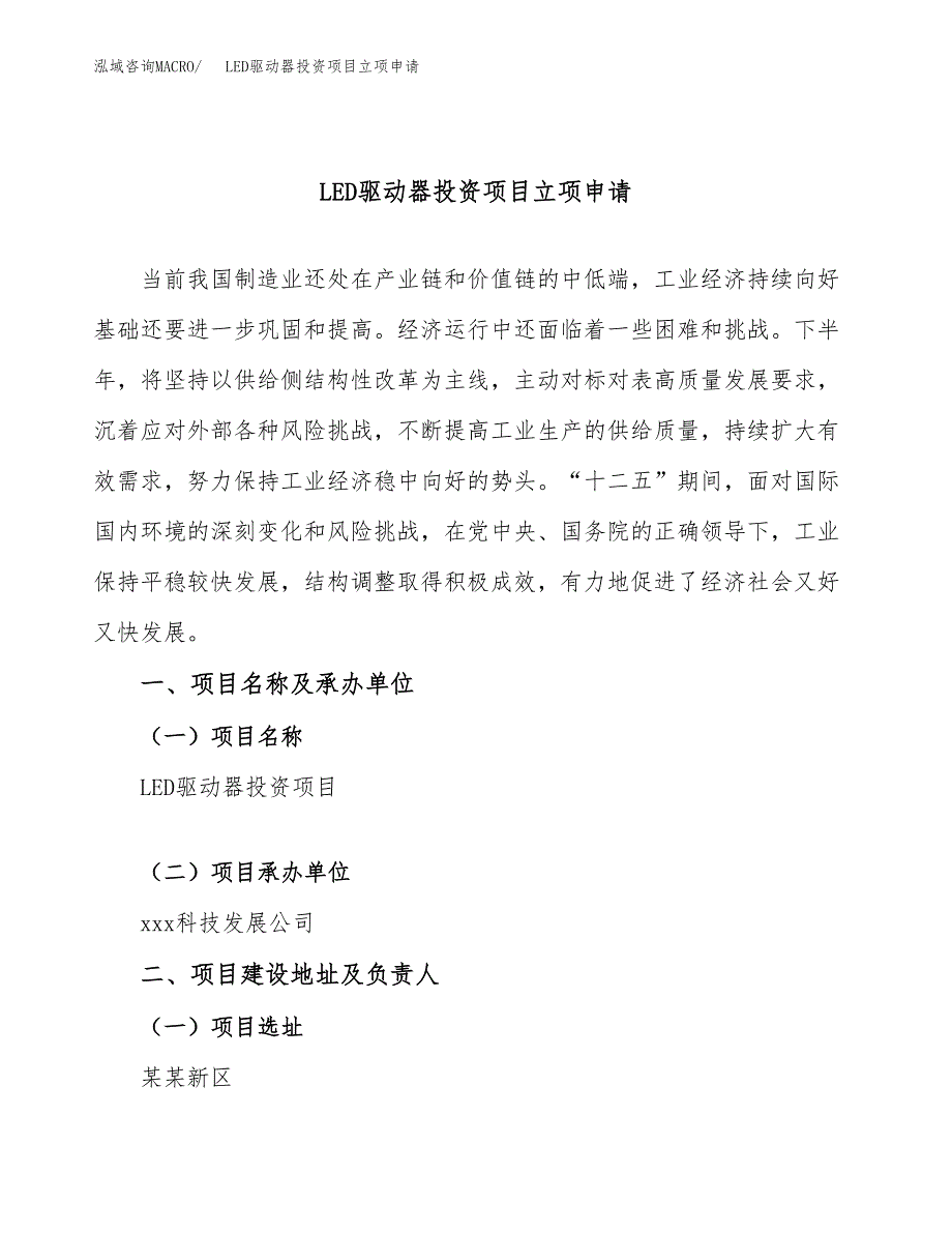 LED驱动器投资项目立项申请模板.docx_第1页