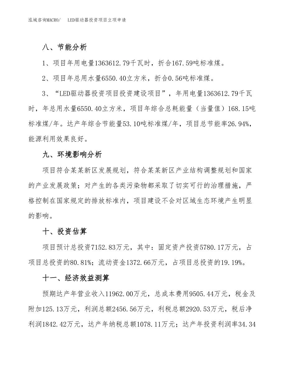 LED驱动器投资项目立项申请模板.docx_第4页