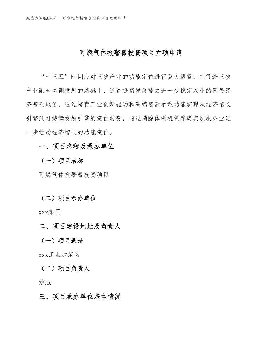 可燃气体报警器投资项目立项申请模板.docx_第1页