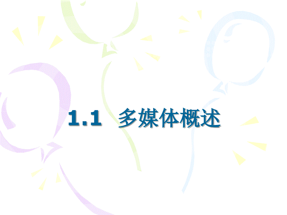 多媒体技术应用 教学课件 ppt 作者汪赵强 第一章 多媒体技术_第2页