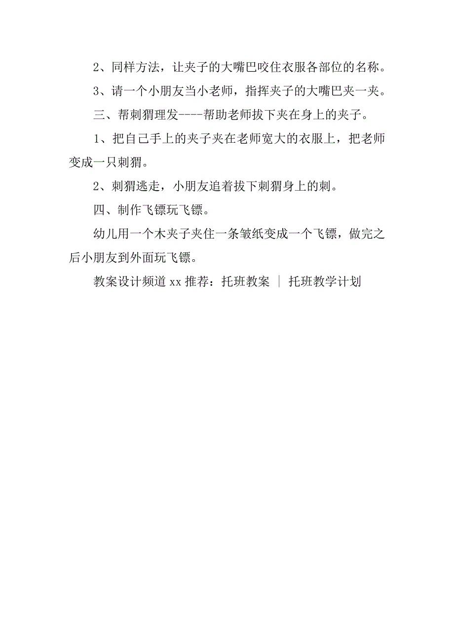 幼儿园托班活动教案：有趣的夹子 _第2页