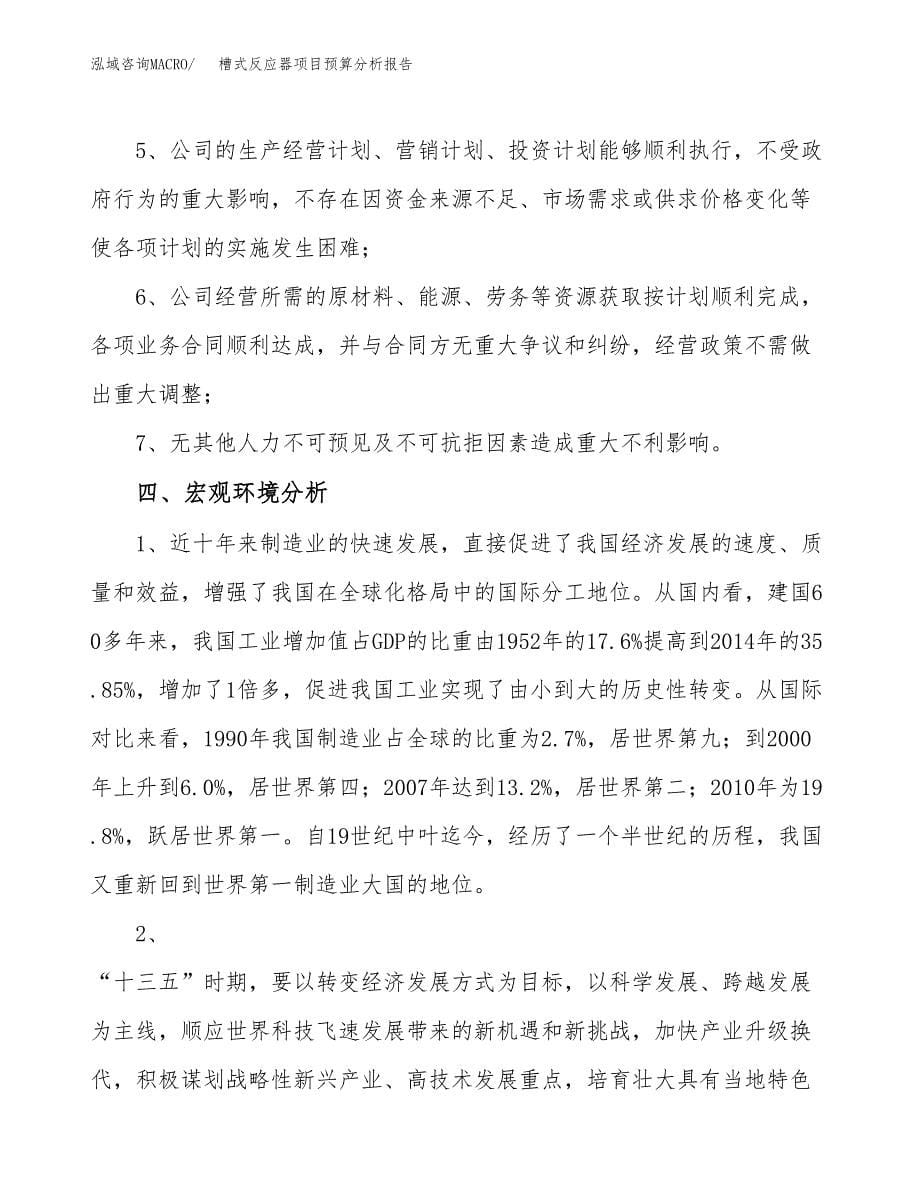 槽式反应器项目预算分析报告_第5页