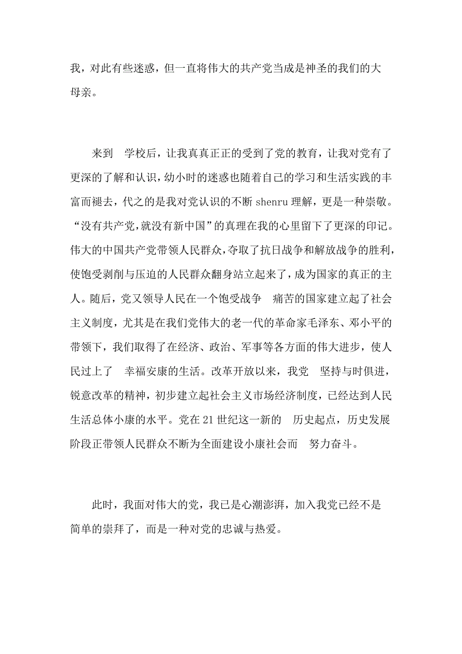 2019年7月大学生入党志愿书范文_第2页