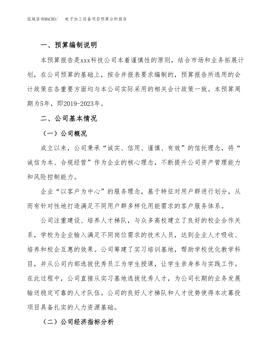 电子加工设备项目预算分析报告_第2页