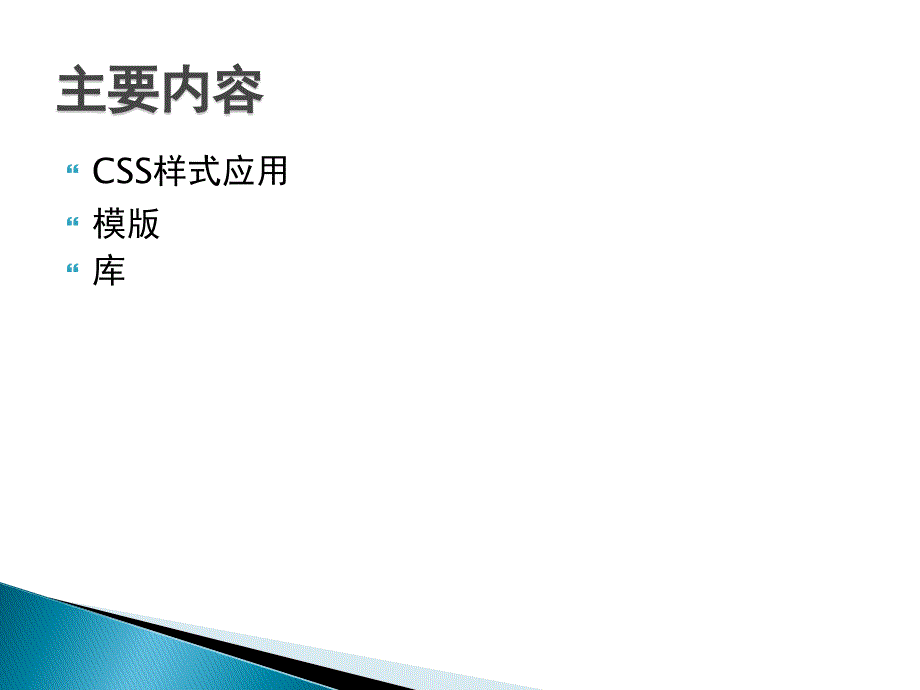 Dreamweaver CS4网页设计与制作 教学课件 ppt 作者 何富贵 课件第六章 CSS样式与模板_第2页