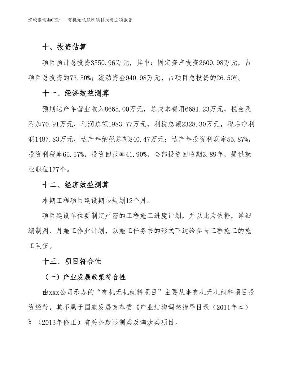 有机无机颜料项目投资立项报告.docx_第5页