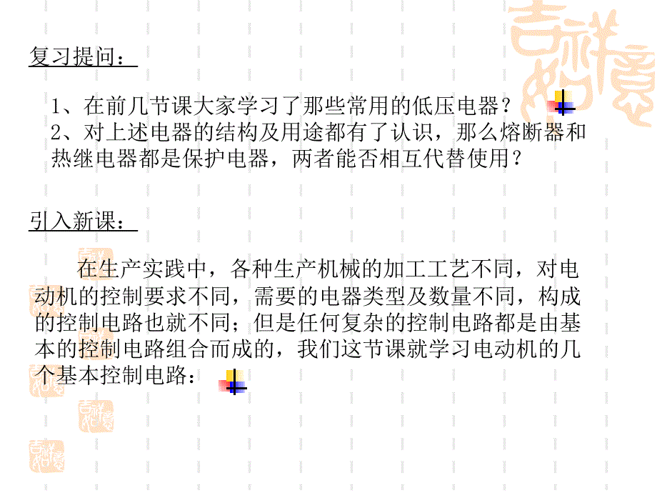 直接启动控制电路(自锁)及互锁电路课件_第4页