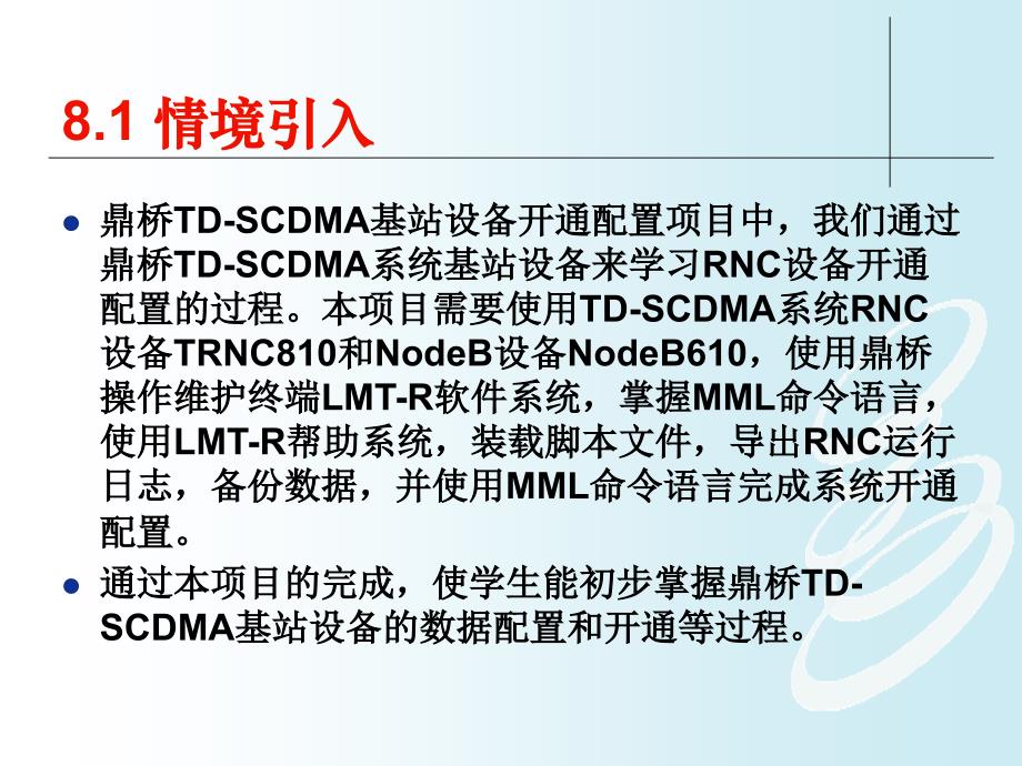 3G基站建设与维护 教学课件 ppt 作者 姚伟8 项目八_第4页