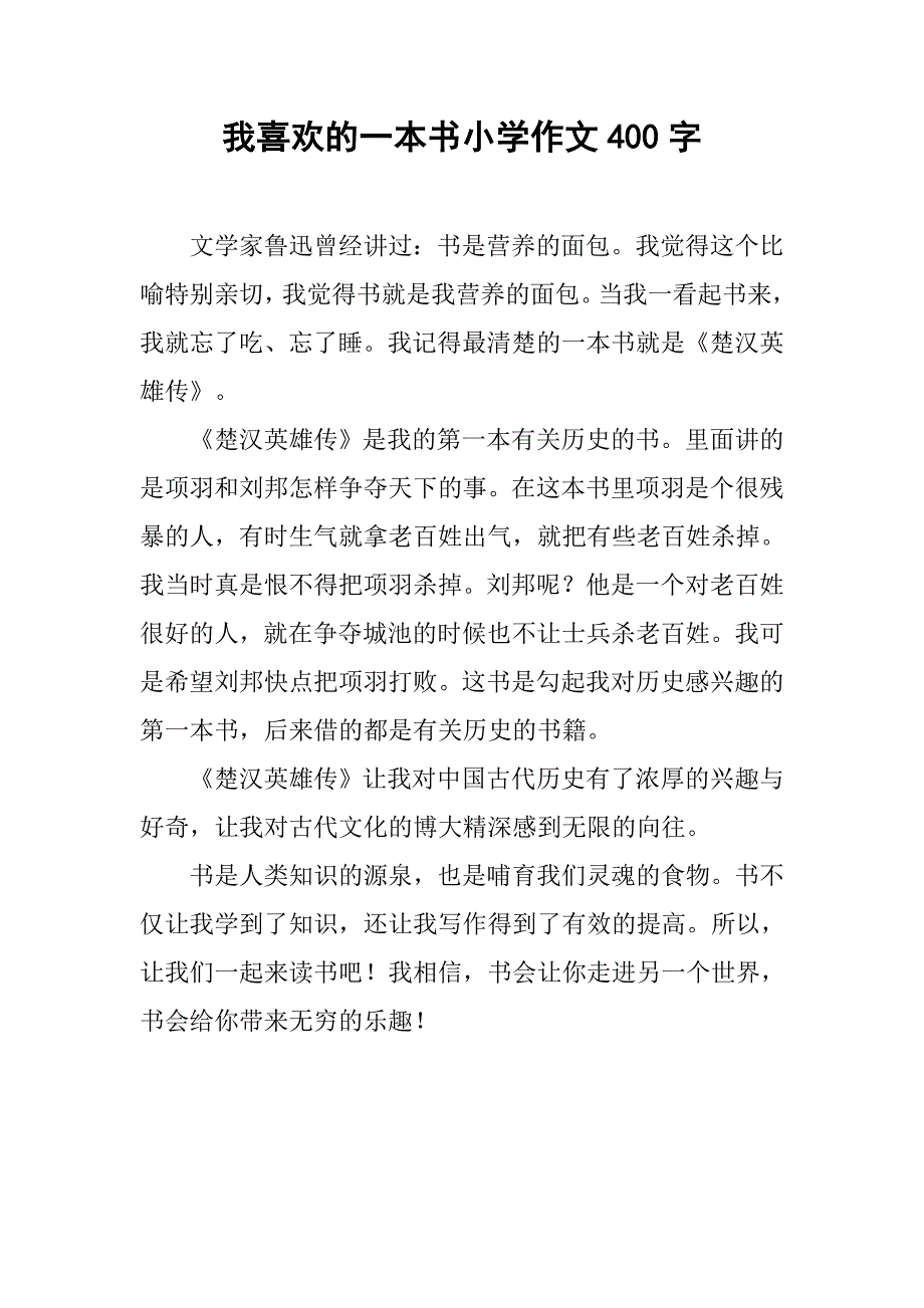 我喜欢的一本书小学作文400字_第1页