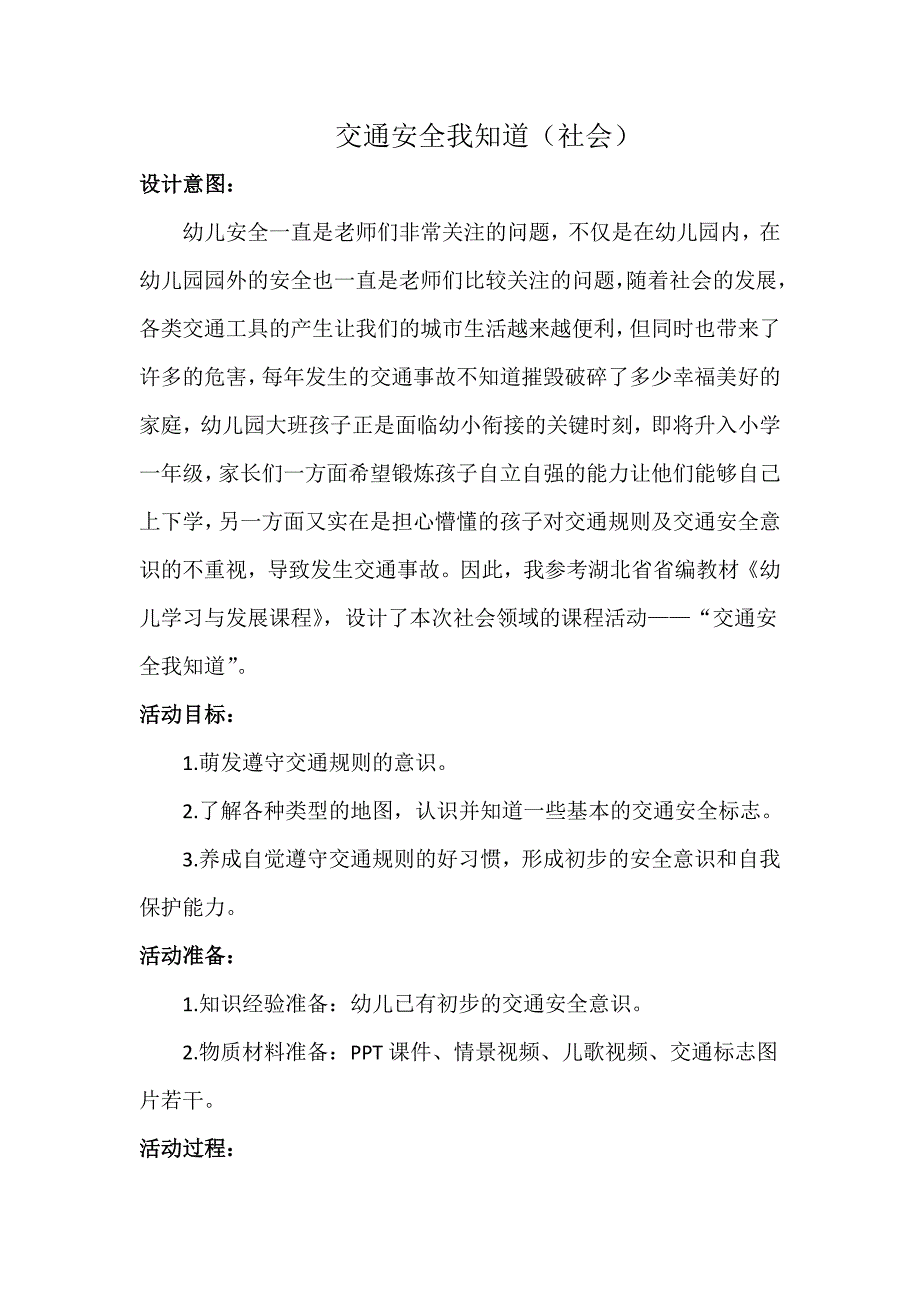 活动设计《交通安全我知道  》_第1页