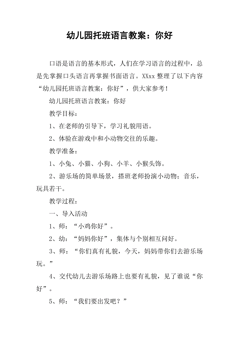 幼儿园托班语言教案：你好 _第1页