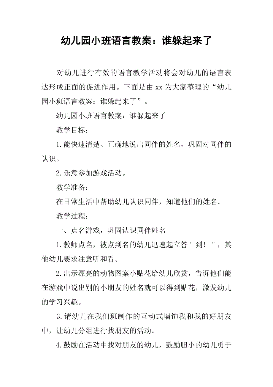 幼儿园小班语言教案：谁躲起来了 _1_第1页