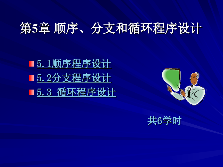 80＊86汇编语言程序设计 第2版 教学课件 ppt 作者 马力妮第5章 顺序、分支和循环程序设计_第1页