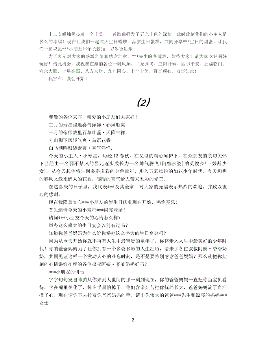 十二岁生日庆典主持词资料_第2页