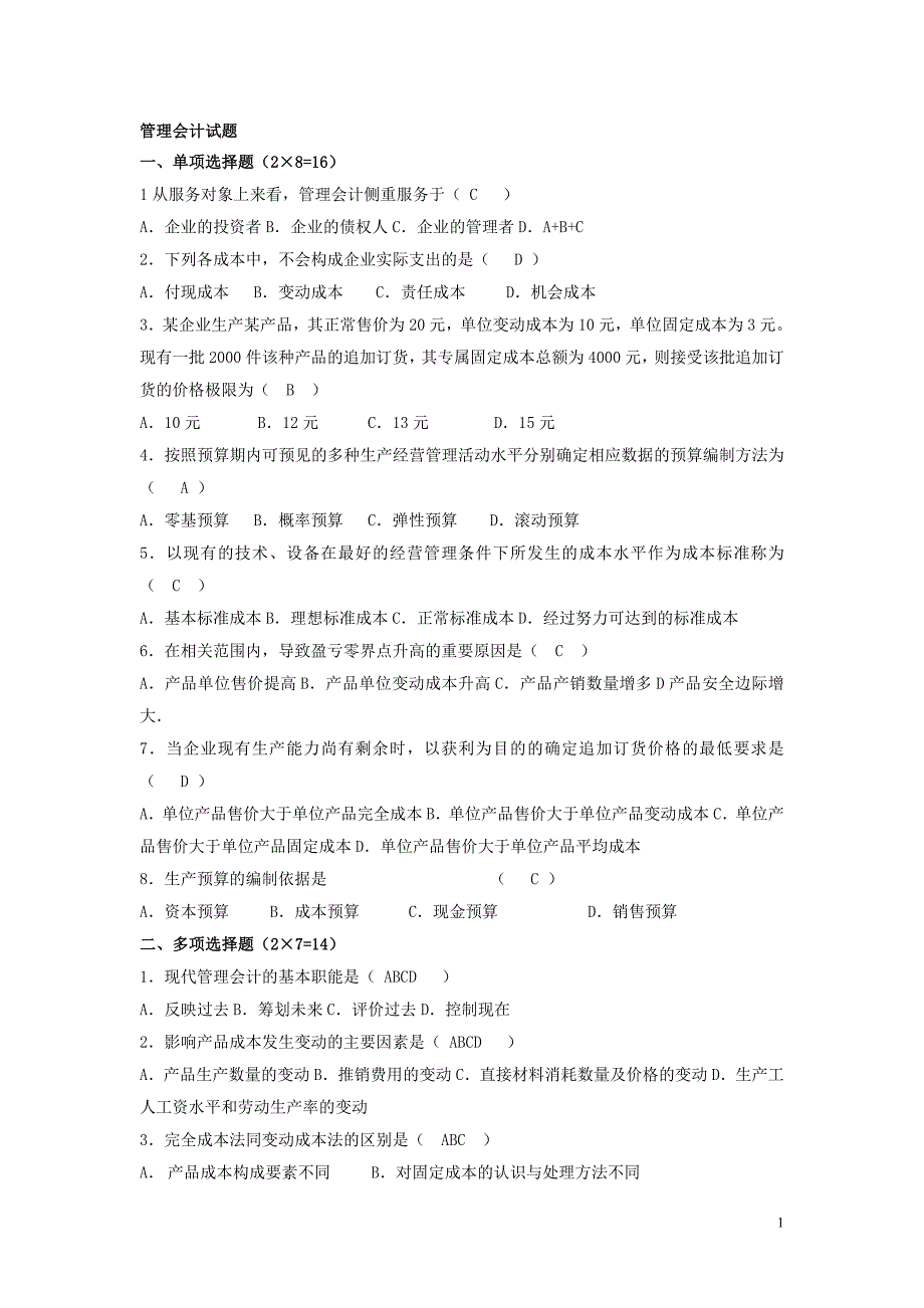 管理会计学试题及答案资料_第1页