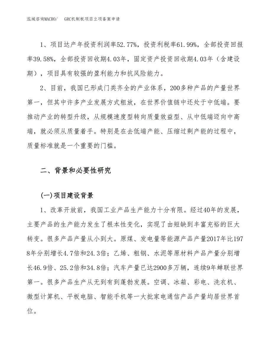 GRC机制板项目立项备案申请.docx_第4页