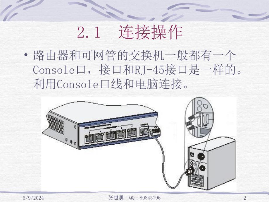 交换机与路由器配置实验教程 教学课件 ppt 作者 张世勇02第2章 交换机与路由器基本配置_第2页