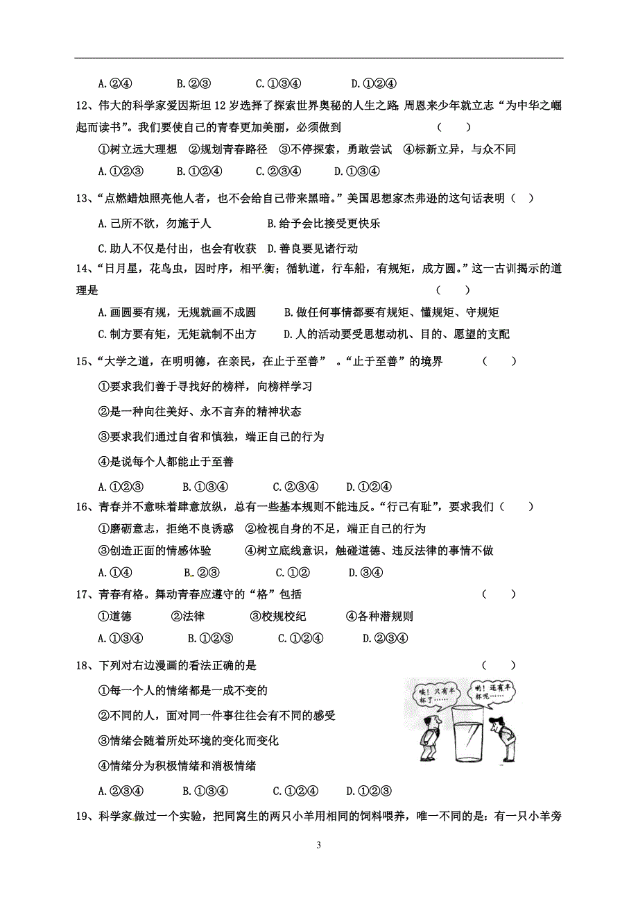 2019年七年级道德与法治试题_第3页