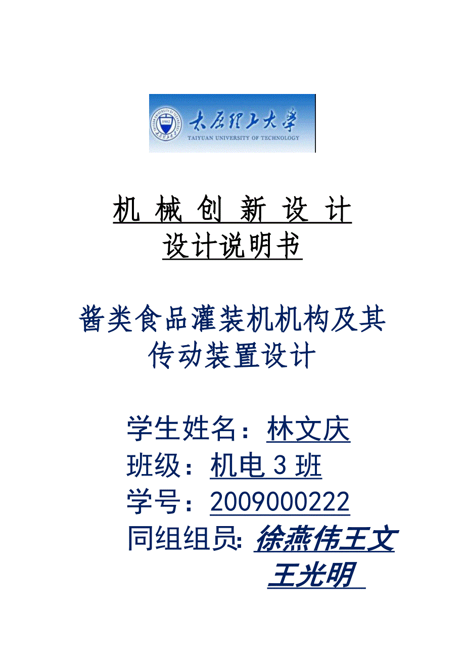 酱类食品灌装机机构及其转动装置的设计资料_第1页