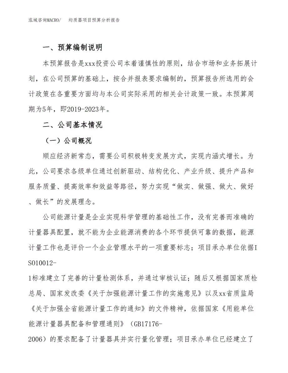 均质器项目预算分析报告_第2页