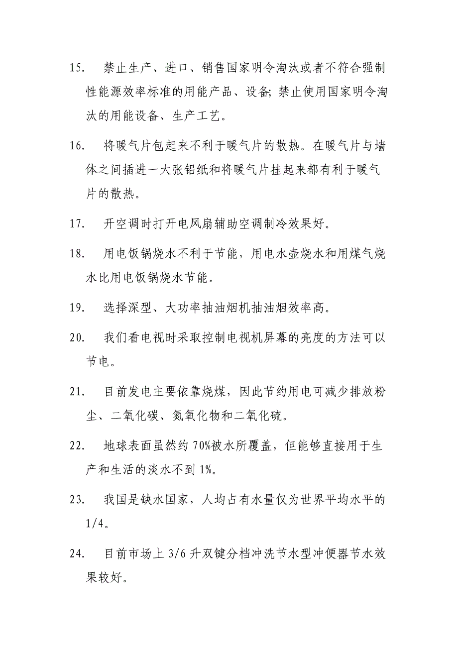 节能环保知识100条资料_第3页