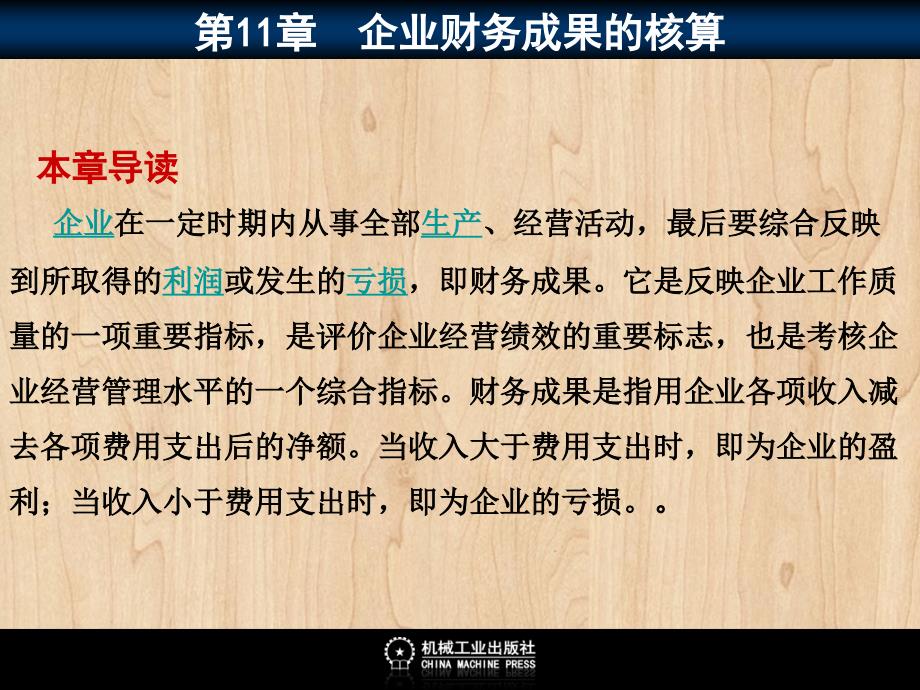 企业财务会计 教学课件 ppt 作者 彭纯宪11电子课件1100（目录）_第1页