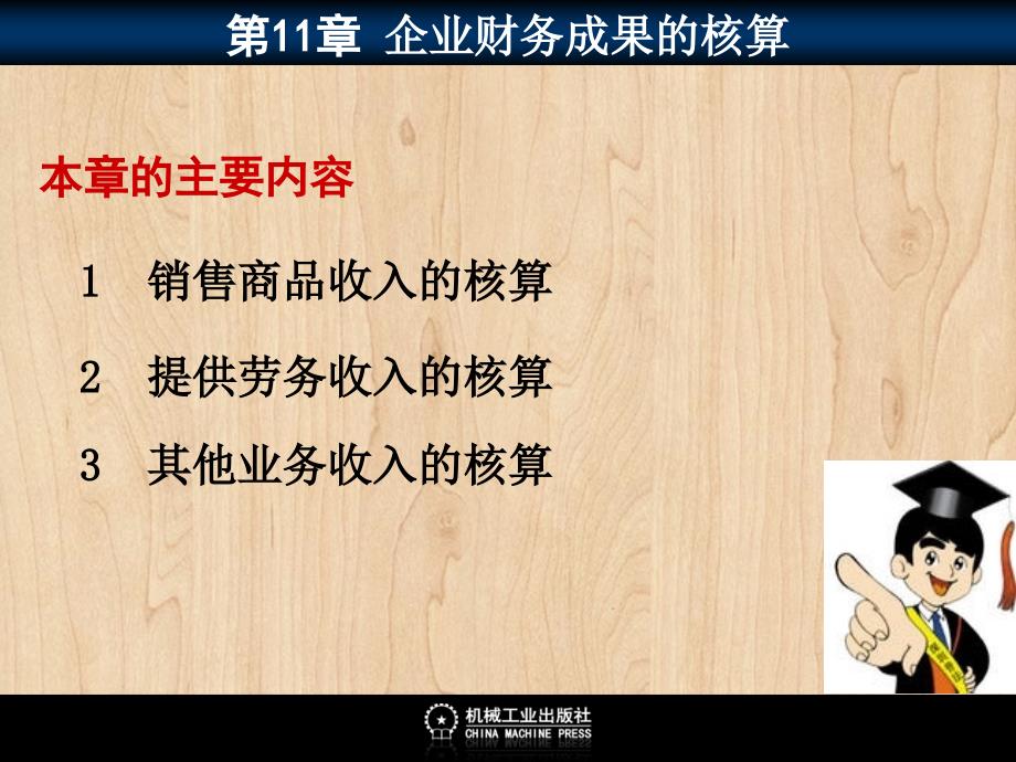 企业财务会计 教学课件 ppt 作者 彭纯宪11电子课件1100（目录）_第3页