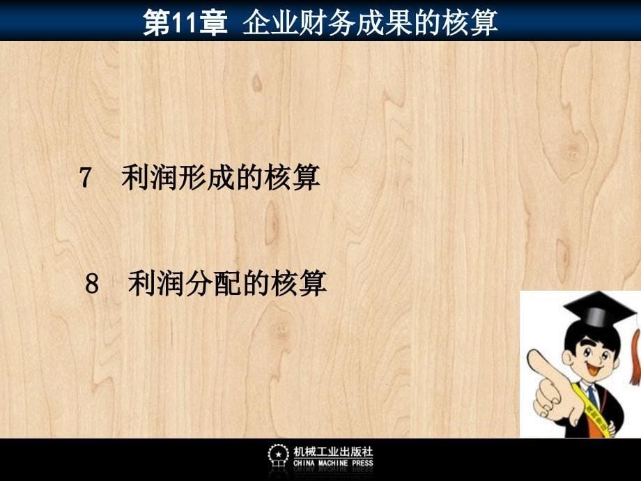 企业财务会计 教学课件 ppt 作者 彭纯宪11电子课件1100（目录）_第5页