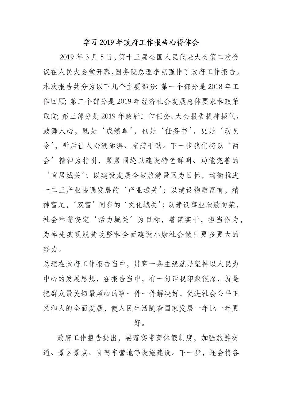 最新集体学习2019年政府工作报告心得体会范文可编辑Wo rd 模板资料_第1页