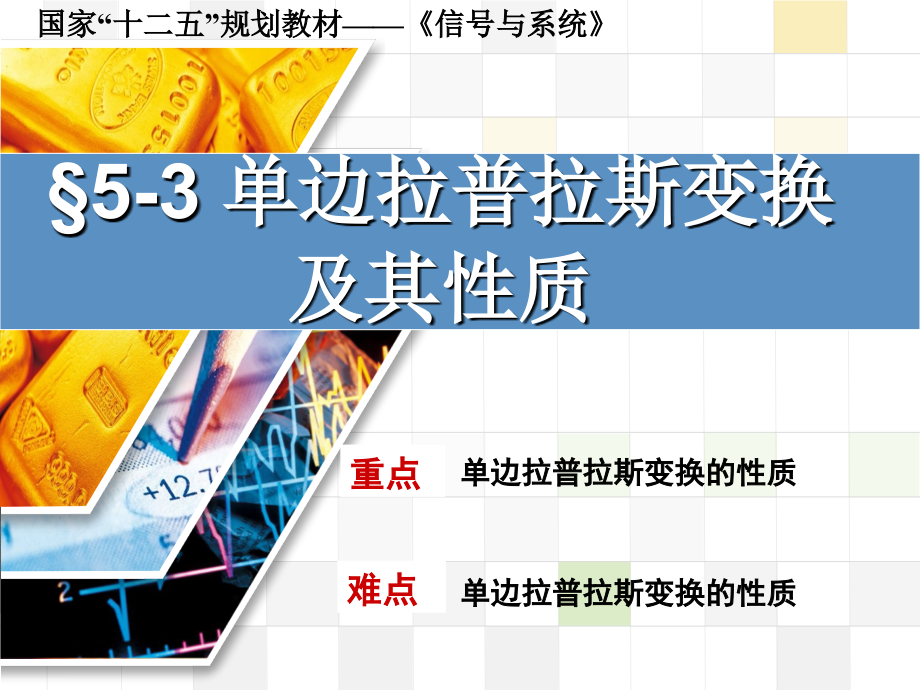 信号与系统 教学课件 ppt 作者 张延华 等第5章-拉普拉斯变换《信号与系统》书稿5-3_第1页