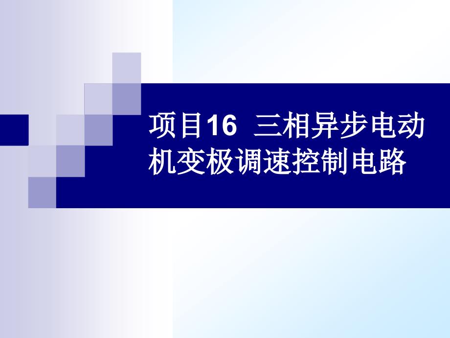 电气控制与机床电路检修技术理实一体化教材 教学课件 ppt 作者 殷培峰 主编 尤晓玲 傅继军 副主编 模块二课件ppt项目16 三相异步电动机变极调速控制电路_第1页