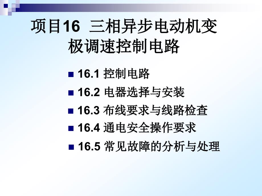 电气控制与机床电路检修技术理实一体化教材 教学课件 ppt 作者 殷培峰 主编 尤晓玲 傅继军 副主编 模块二课件ppt项目16 三相异步电动机变极调速控制电路_第2页