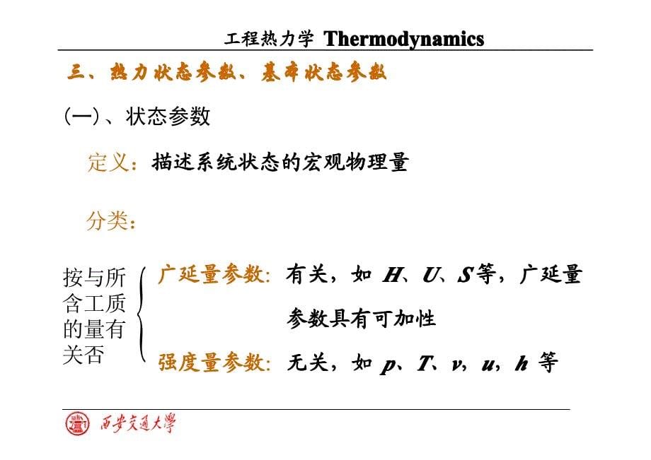 工程热力学 教学课件 ppt 作者 傅秦生第1章_第5页