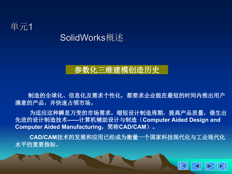 《SolidWorks 2009 三维设计及应用教程》电子教案_第3页