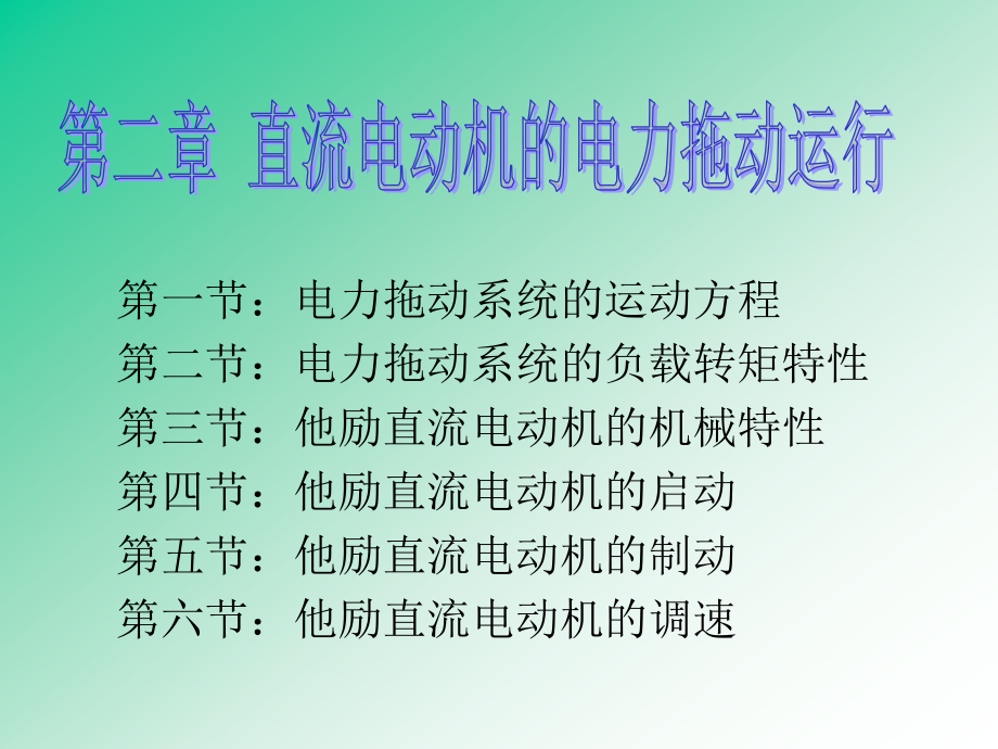 ⁮电机与拖动基础课件第二章直流拖动_第1页