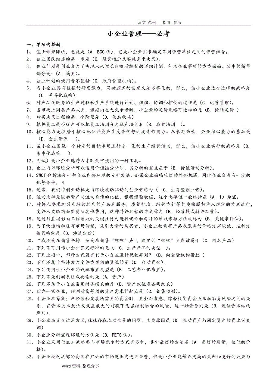 2018小企业管理必考题资料_第1页