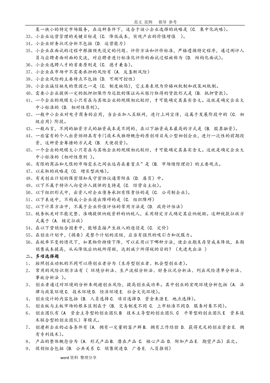 2018小企业管理必考题资料_第2页