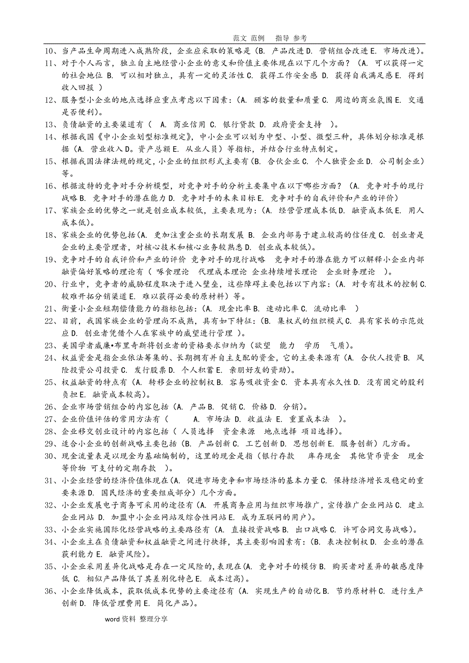 2018小企业管理必考题资料_第3页