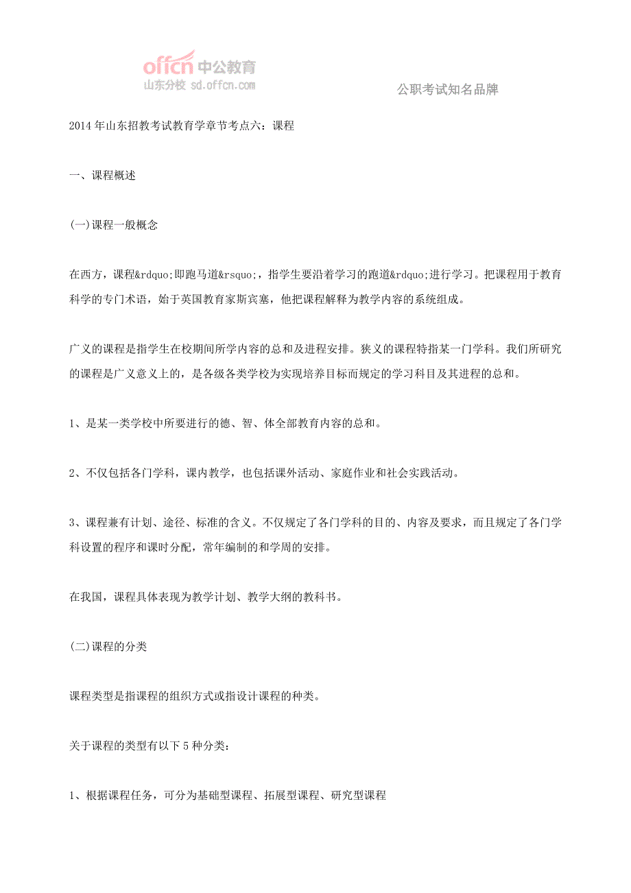 2014年山东招教考试教育学章节考点 六： 课程资料_第1页