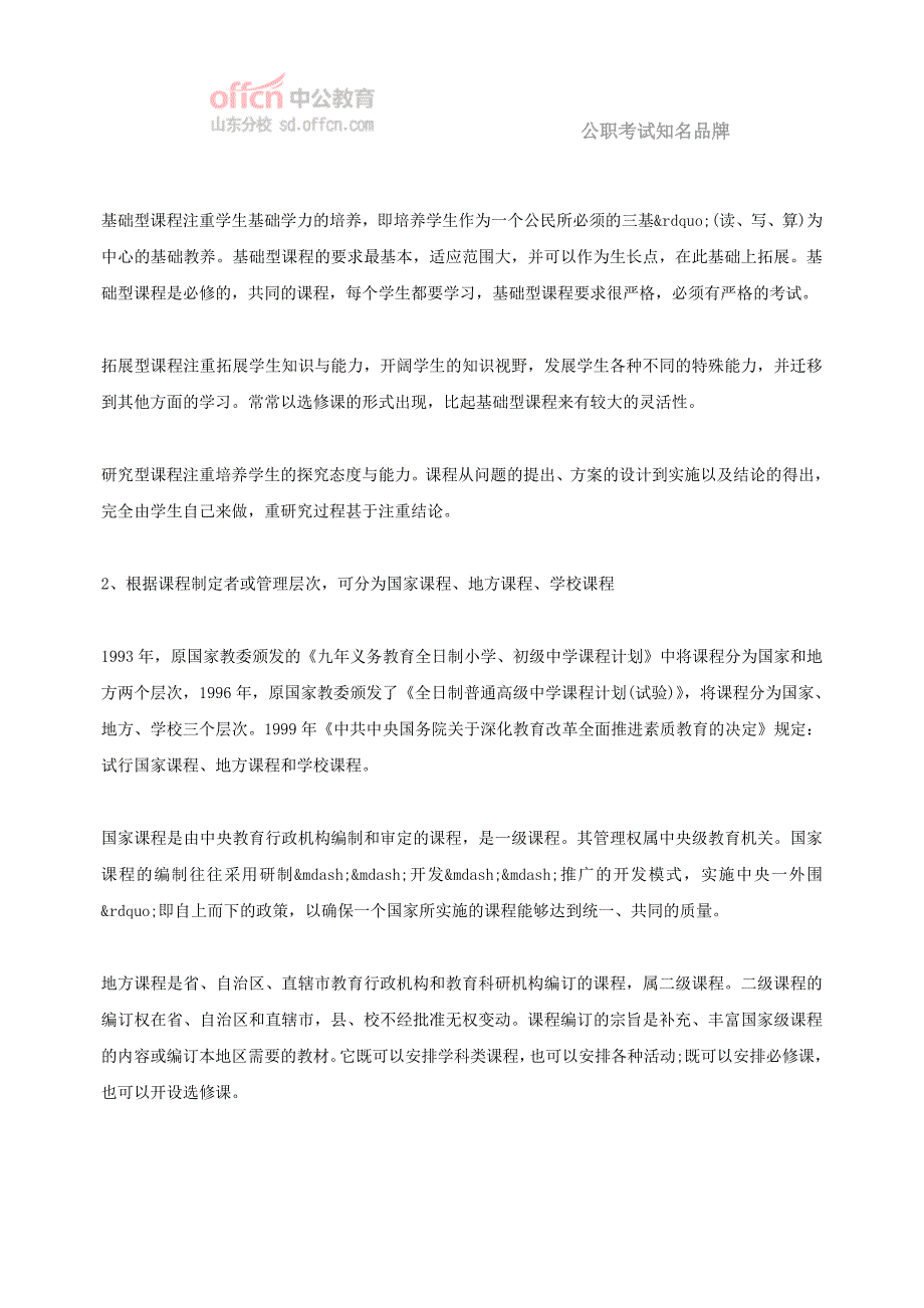 2014年山东招教考试教育学章节考点 六： 课程资料_第2页