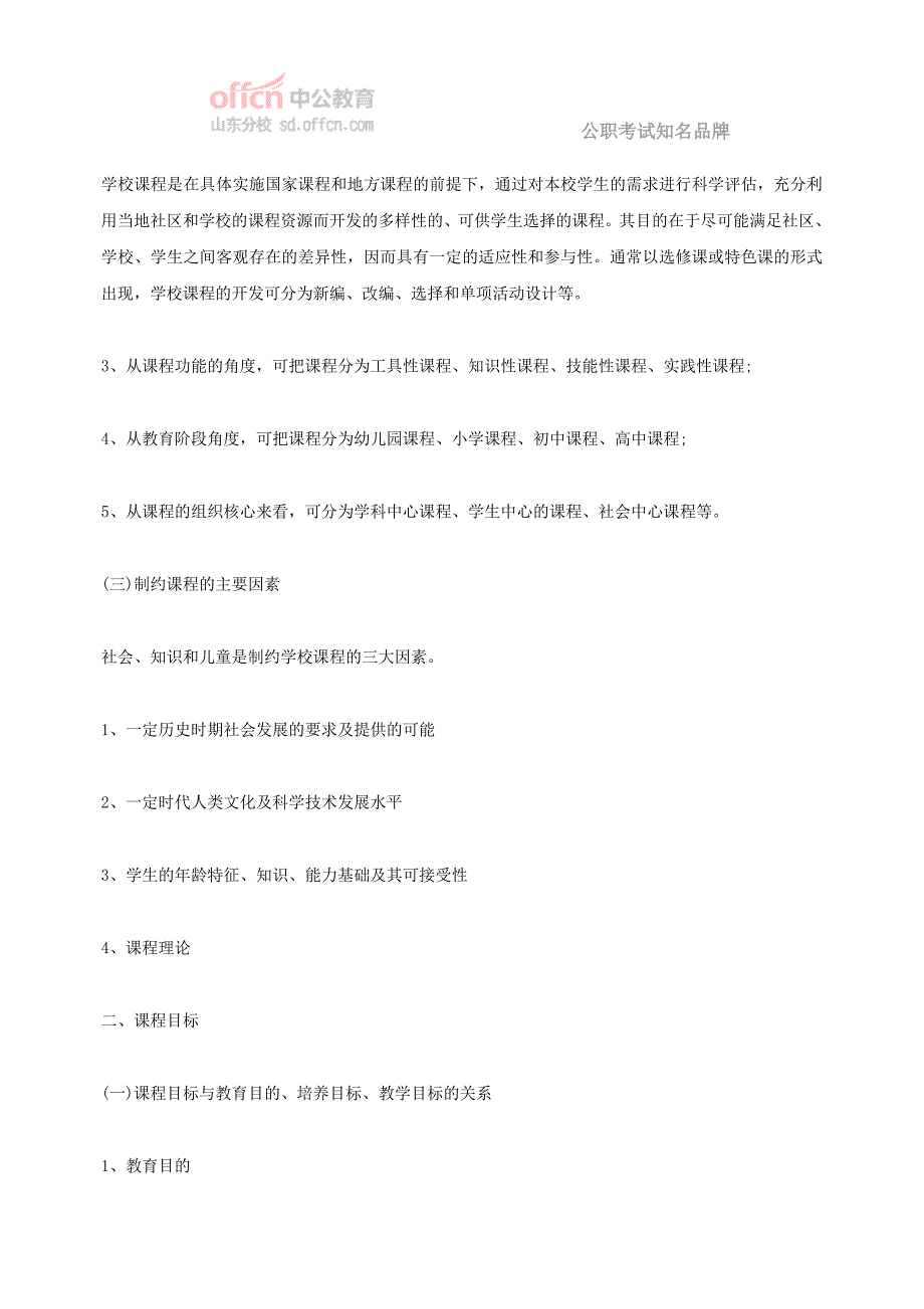 2014年山东招教考试教育学章节考点 六： 课程资料_第3页