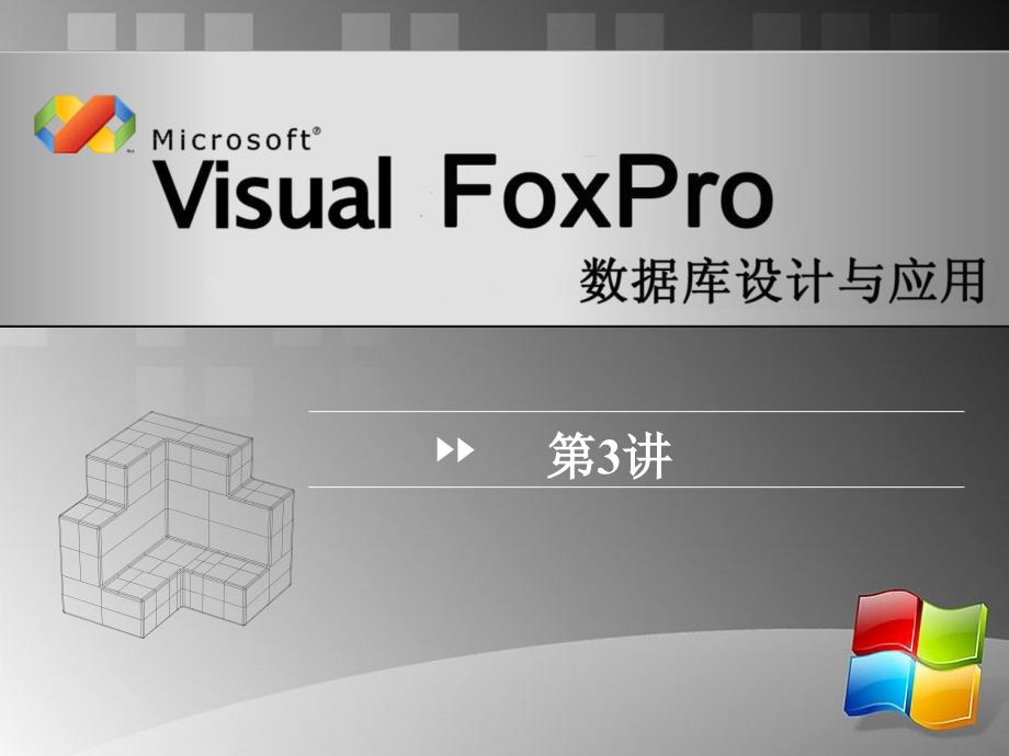 Visual Forpro数据库设计与应用 教学课件 ppt 作者 安晓飞10VFP第3讲_第1页