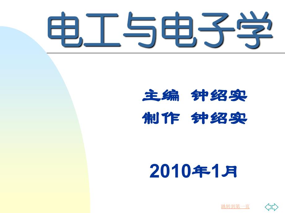 电工与电子学 教学课件 ppt 作者 钟绍实 主编 周研 副主编第1章 电路的基本概念与直流电路的分析_第1页