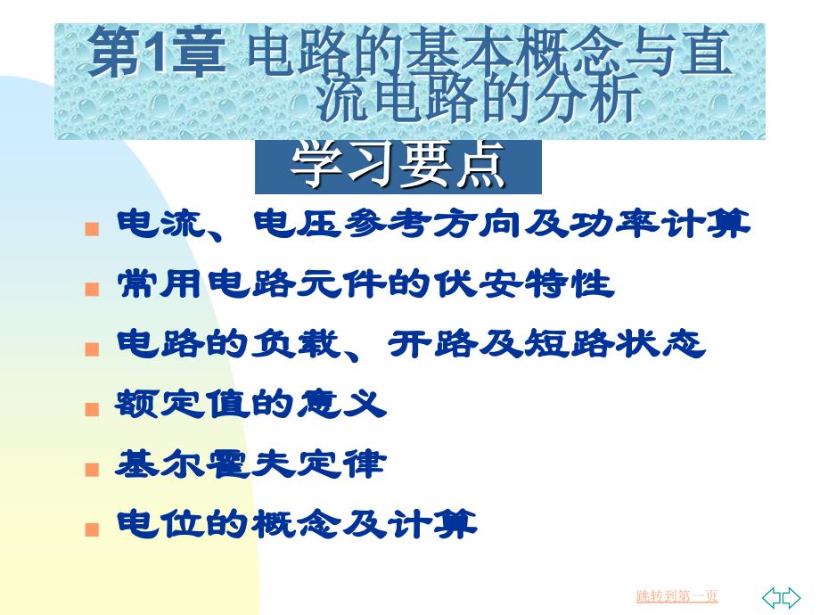 电工与电子学 教学课件 ppt 作者 钟绍实 主编 周研 副主编第1章 电路的基本概念与直流电路的分析_第2页