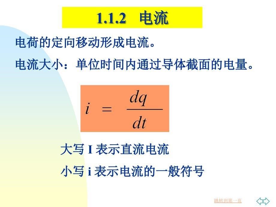 电工与电子学 教学课件 ppt 作者 钟绍实 主编 周研 副主编第1章 电路的基本概念与直流电路的分析_第5页