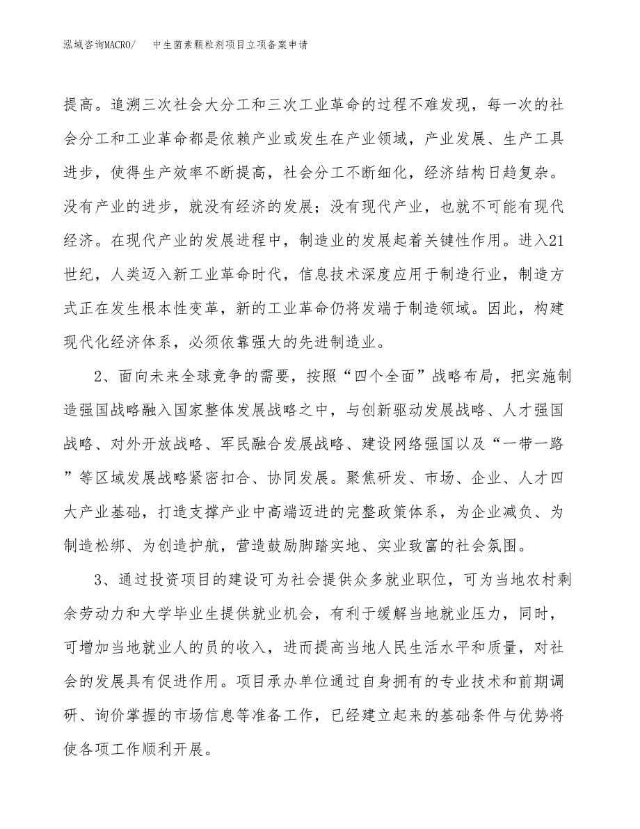 中生菌素颗粒剂项目立项备案申请.docx_第5页