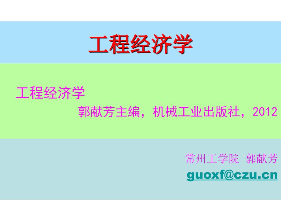 工程经济学 教学课件 ppt 作者 郭献芳 第一章 绪论_第1页